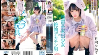 MILK-203: Landmine-type runaway girl × unequaled big dick man Sexual intercourse record that raped a sick kawa girl found on SNS with desire Hikage Hyuga – Jav HD